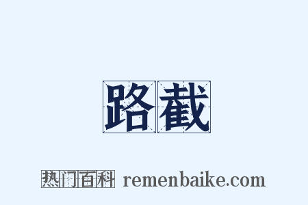 路截是什么意思的图片